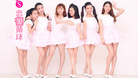 【AC舞斗大赛】SGirl集体宅舞第一番❤恋爱循环(花泽香菜)
